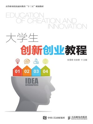 cover image of 大学生创新创业教程